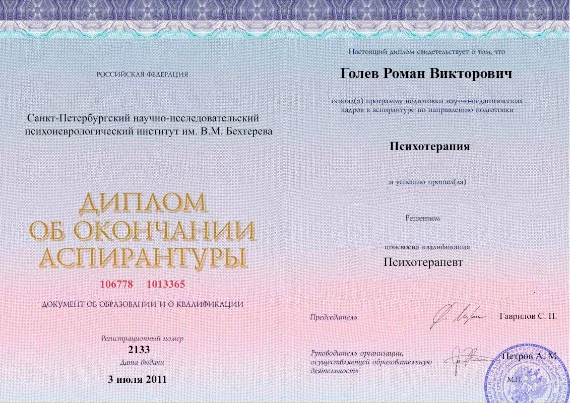 Диплом об окончании аспирантуры Голевым Романом Викторовичем наркологическая клиника в Гороховце Наше Здоровье
